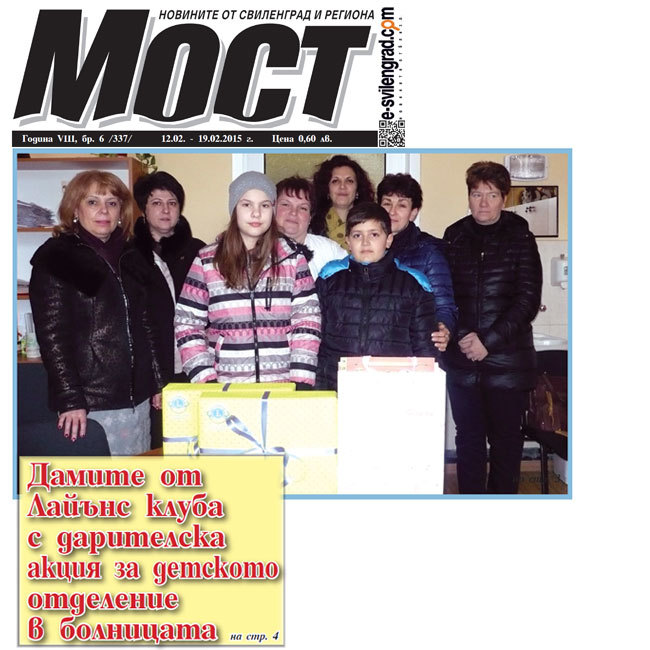 в-к Мост, брой 6/337/ - 12.02 - 19.02.2015г.